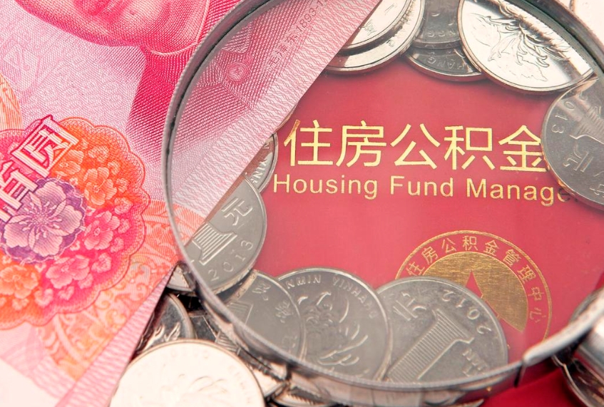 安阳实际没租房但也提取了公积金（急用钱公积金怎么提现）